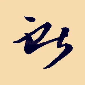 獻