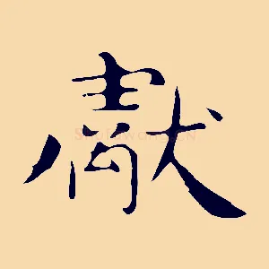 獻