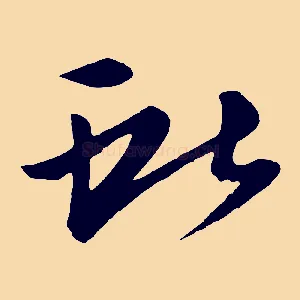 獻