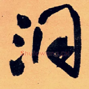洞