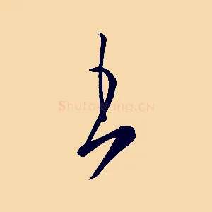 王