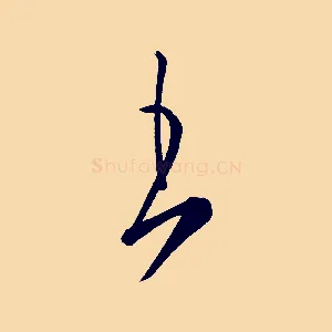 王