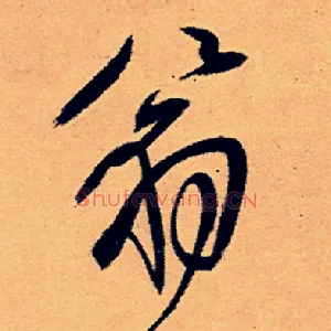 翁
