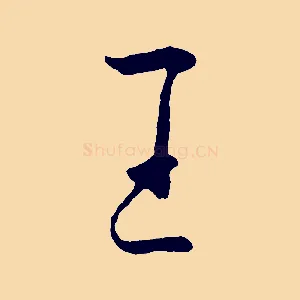 王