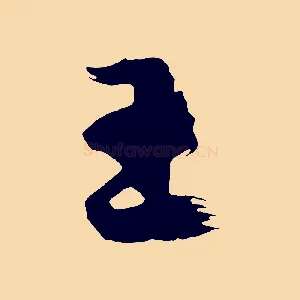 王