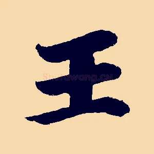王