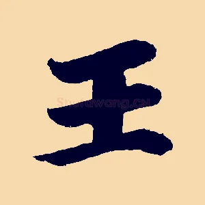 王
