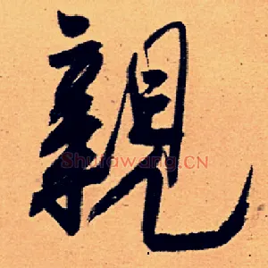 亲