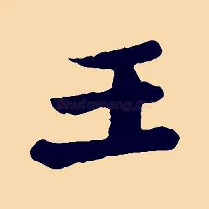 王