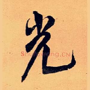 光