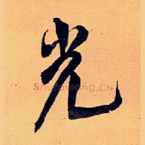 光