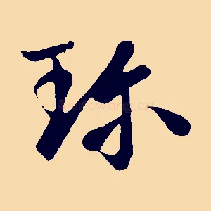 珍