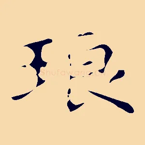 琅
