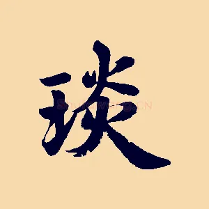 琰