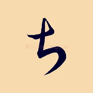 甚