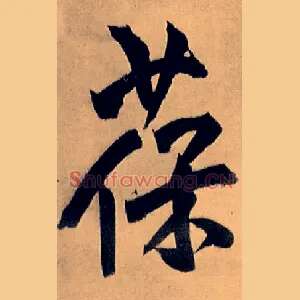 葆