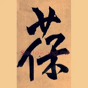 葆
