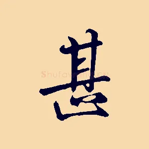 甚