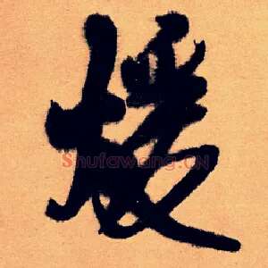 暖