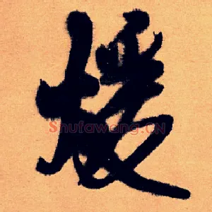 暖