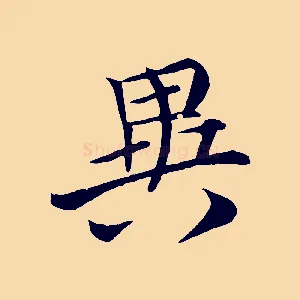 異