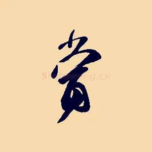 當