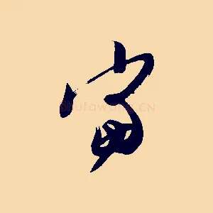 當