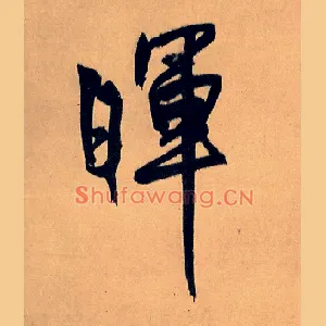 晖
