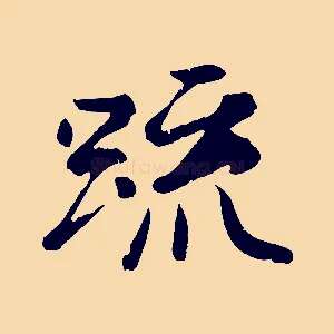 疏