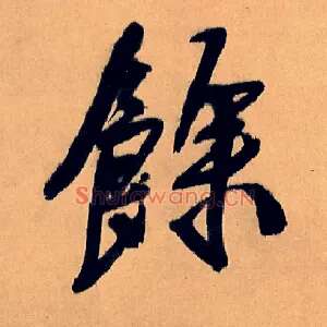 余
