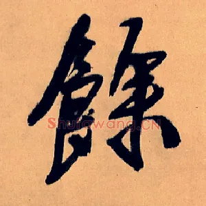 余