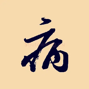 病
