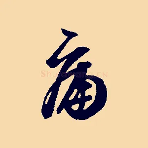 痛