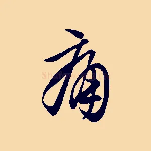 痛