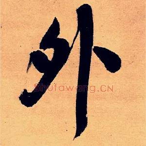 外
