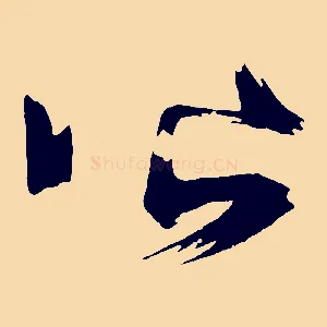 皆