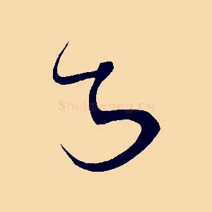 知