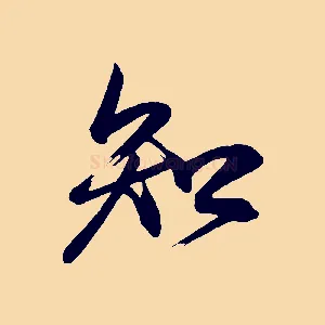 知