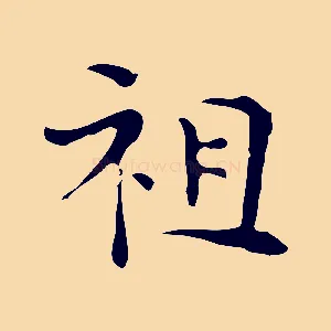 祖