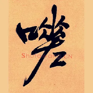 嗟