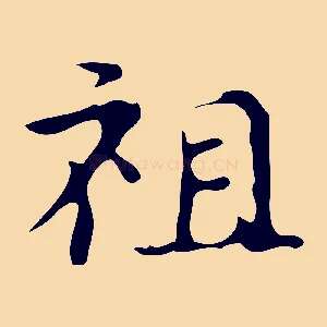 祖