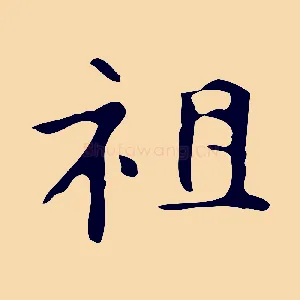 祖