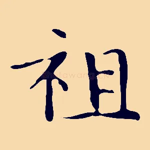 祖