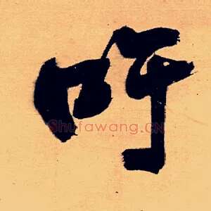 吁