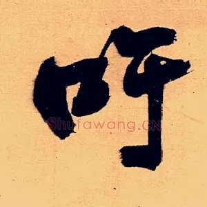 吁