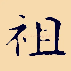祖