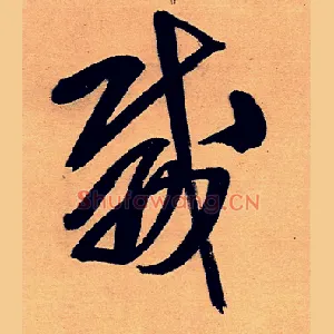 威