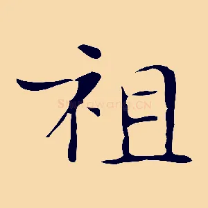 祖