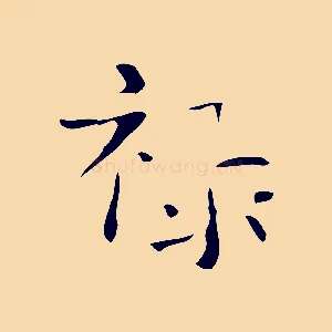 祿