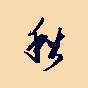 秋